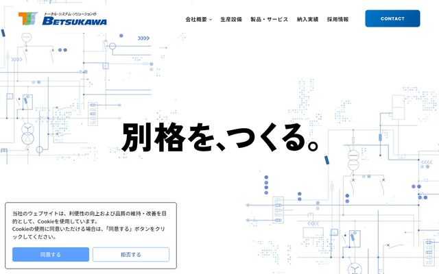 株式会社別川製作所の公式サイト