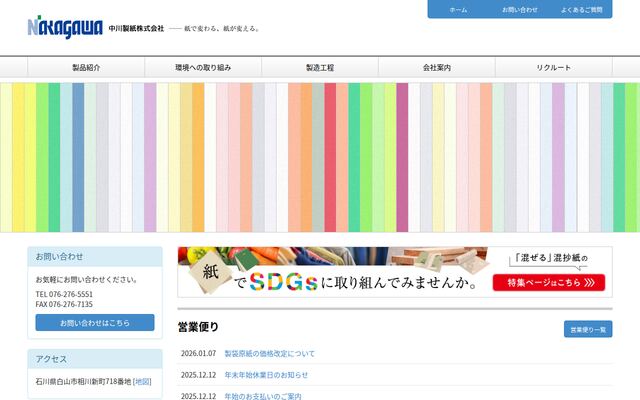 中川製紙株式会社の公式サイト