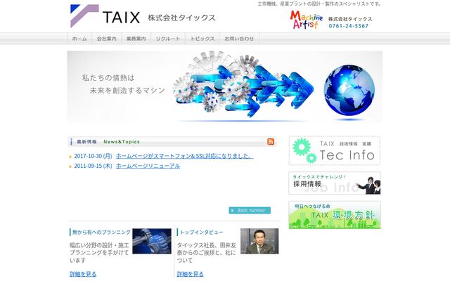 株式会社タイックスの公式サイト