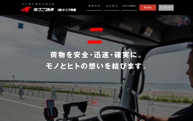 株式会社ナニワ急便の公式サイト