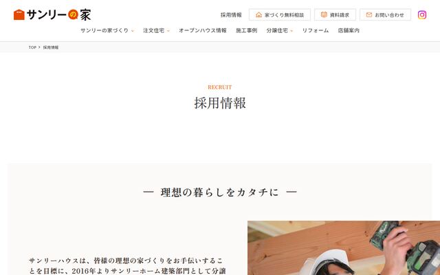 株式会社サンリーハウスの公式サイト