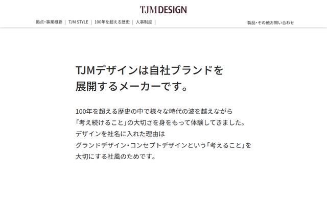 株式会社ＴＪＭデザインの公式サイト