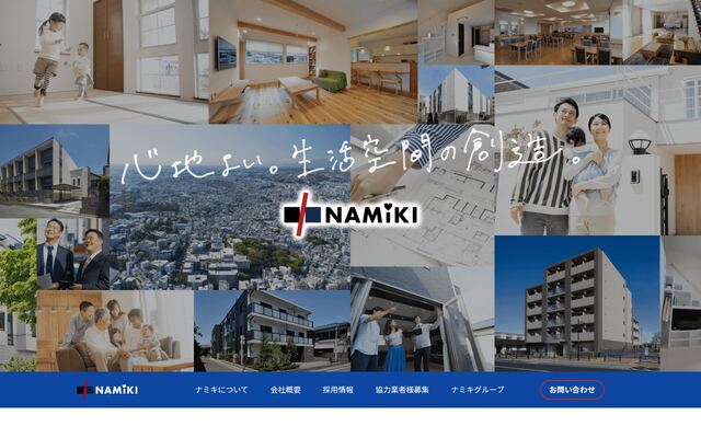 株式会社ナミキの公式サイト