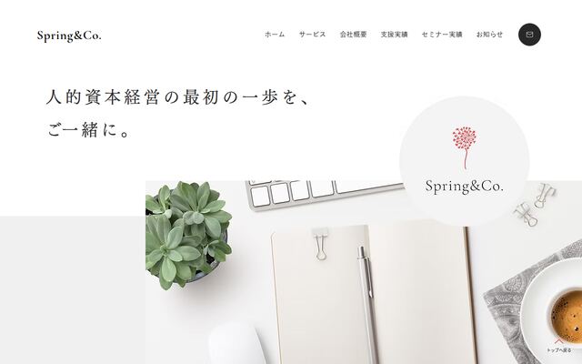 株式会社Ｓｐｒｉｎｇ＆Ｃｏ．の公式サイト