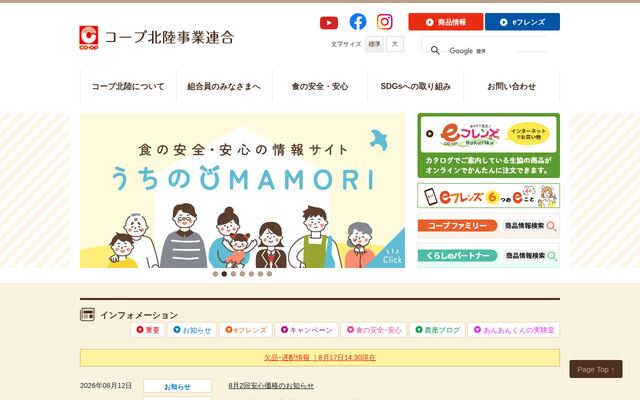 生活協同組合連合会コープ北陸事業連合の公式サイト
