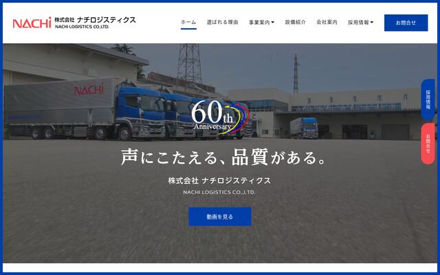 株式会社ナチロジスティクスの公式サイト