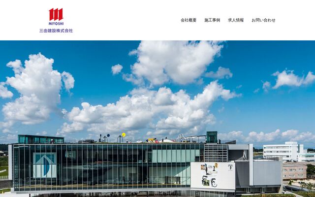 三由建設株式会社