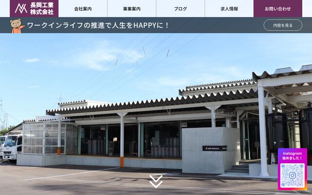 長岡工業株式会社の公式サイト