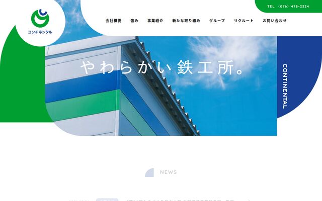 コンチネンタル株式会社の公式サイト