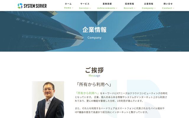 株式会社ＳＹＳＴＥＭ　ＳＥＲＶＥＲの公式サイト