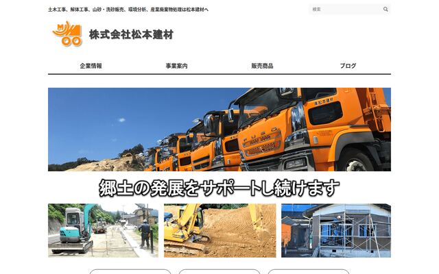 株式会社松本建材