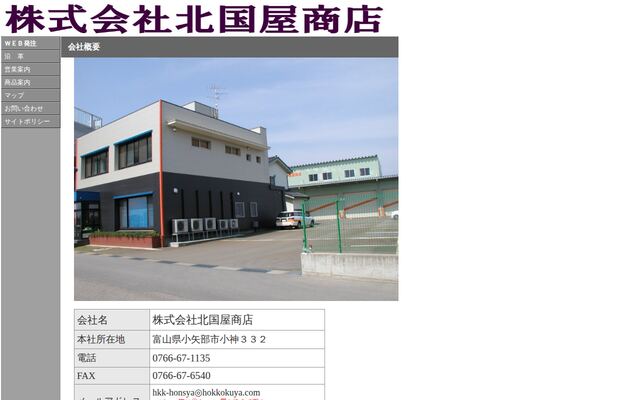株式会社北国屋商店の公式サイト