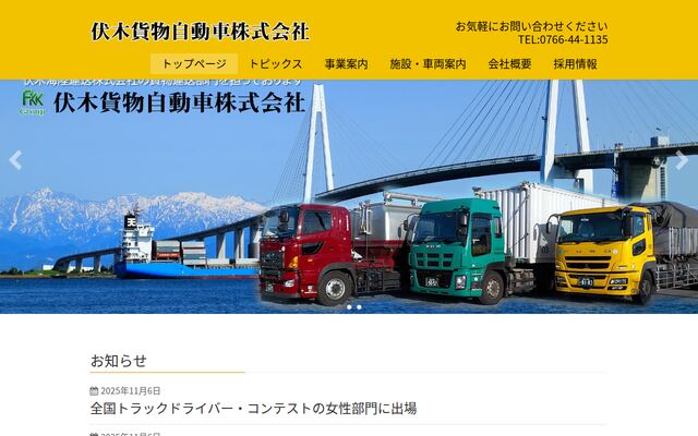 伏木貨物自動車株式会社の公式サイト