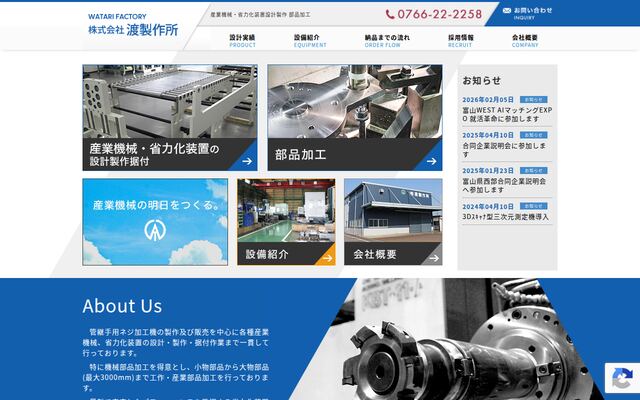 株式会社渡製作所の公式サイト