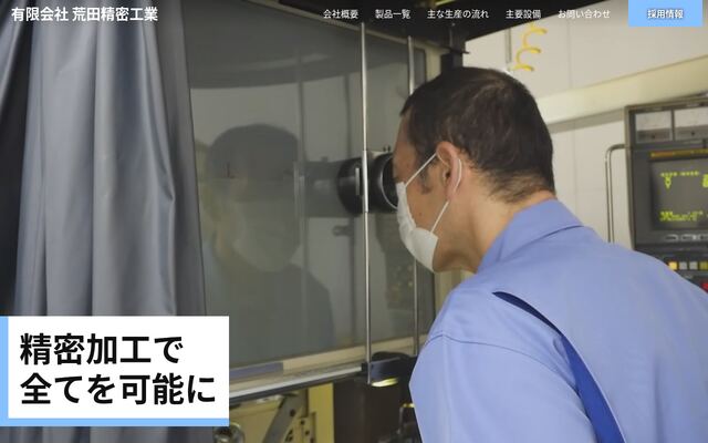 有限会社荒田精密工業
