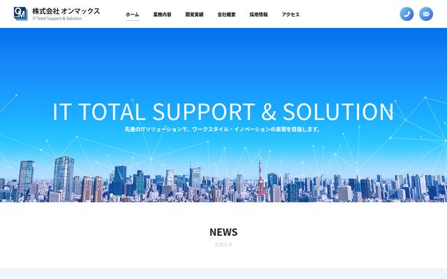株式会社オンマックスの公式サイト