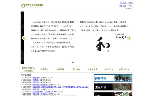 株式会社今西製作所の公式サイト