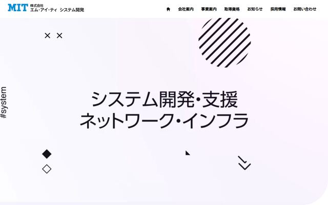 株式会社エム・アイ・ティシステム開発の公式サイト