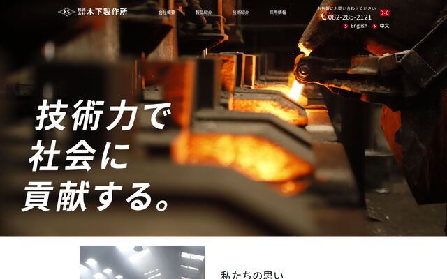 株式会社木下製作所の公式サイト
