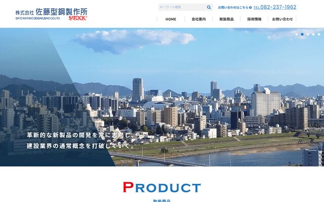 株式会社佐藤型鋼製作所の公式サイト