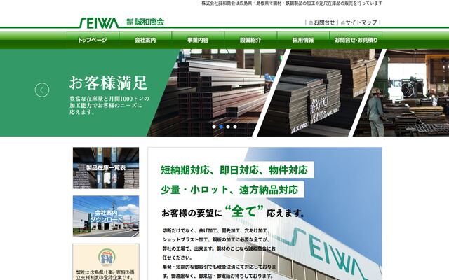 株式会社誠和商会の公式サイト