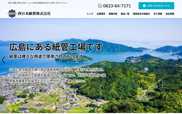 西日本紙管株式会社の公式サイト