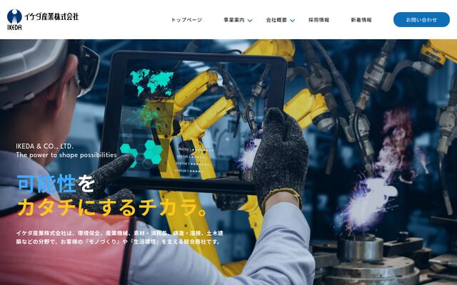イケダ産業株式会社の公式サイト