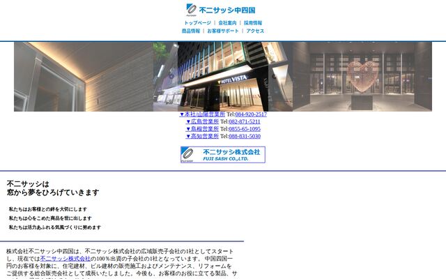 株式会社不二サッシ中四国の公式サイト
