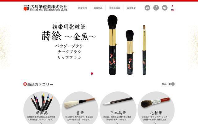 広島筆産業株式会社