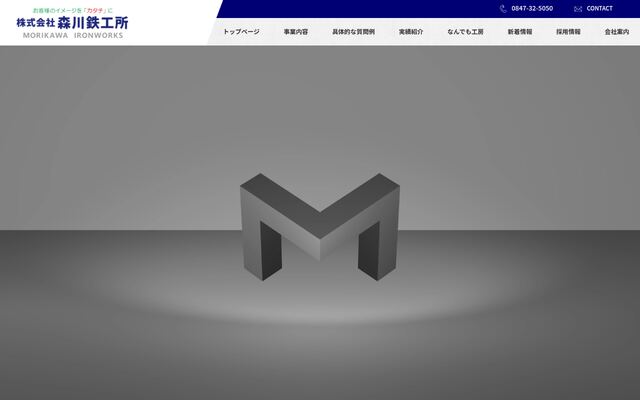 株式会社森川鉄工所の公式サイト