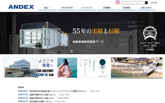 アンデックス株式会社の公式サイト