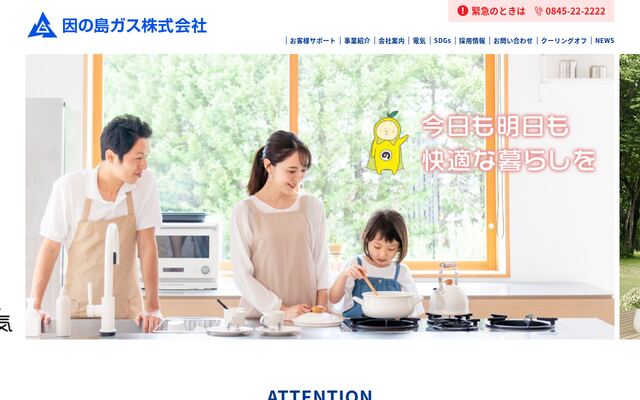 因の島ガス株式会社の公式サイト