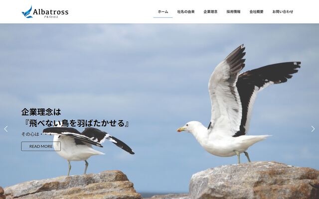 株式会社アルバトロスの公式サイト