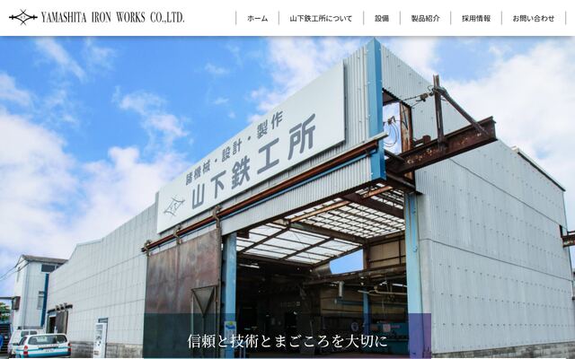 株式会社山下鉄工所の公式サイト