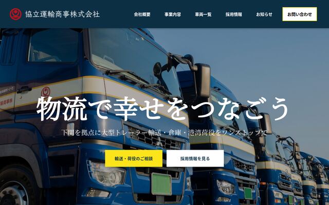 協立運輸商事株式会社の公式サイト