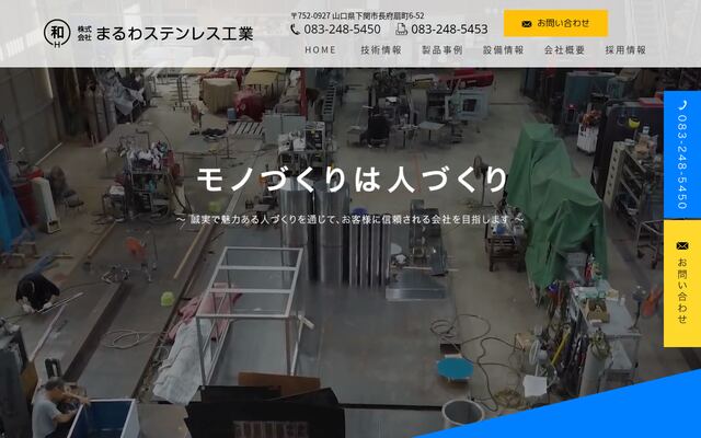 株式会社まるわステンレス工業