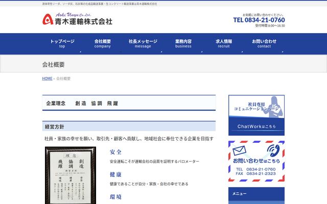 青木運輸株式会社の公式サイト