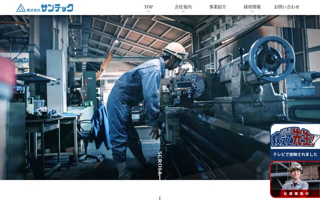 株式会社サンテックの公式サイト