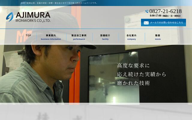 株式会社味村鉄工所