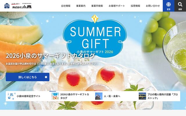 有限会社小泉の公式サイト
