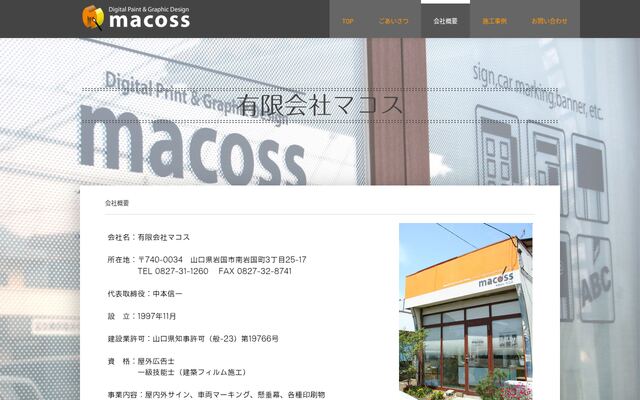 有限会社マコスの公式サイト