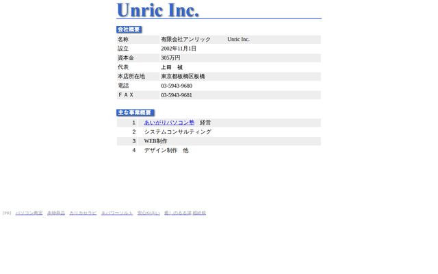 有限会社アンリックの公式サイト