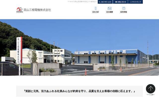 岡山三相電機株式会社