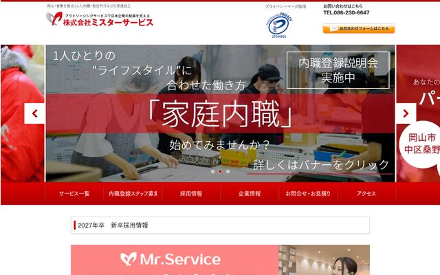 株式会社ミスターサービスの公式サイト