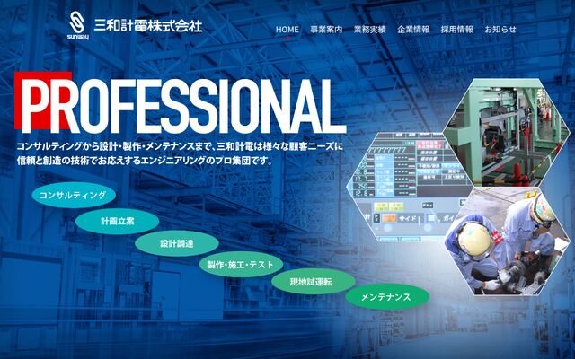 三和計電株式会社の公式サイト