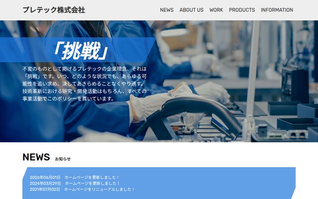 プレテック株式会社の公式サイト