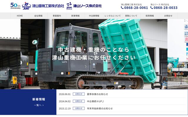 津山重機工業株式会社の公式サイト
