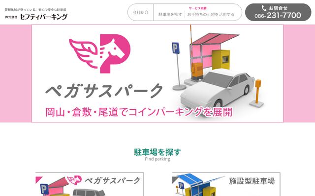 株式会社セフティパーキングの公式サイト