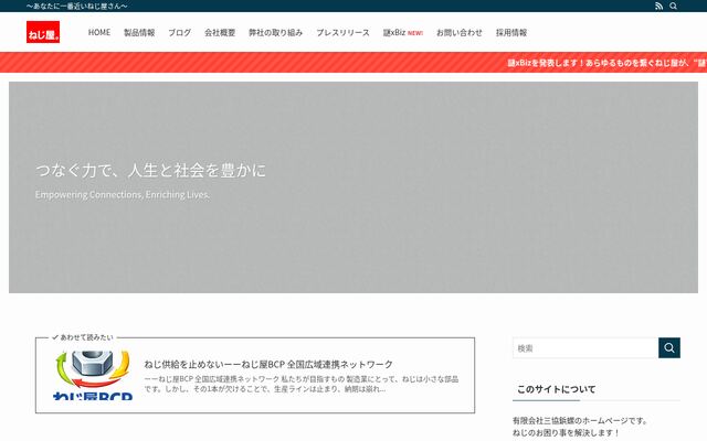 有限会社三協鋲螺の公式サイト