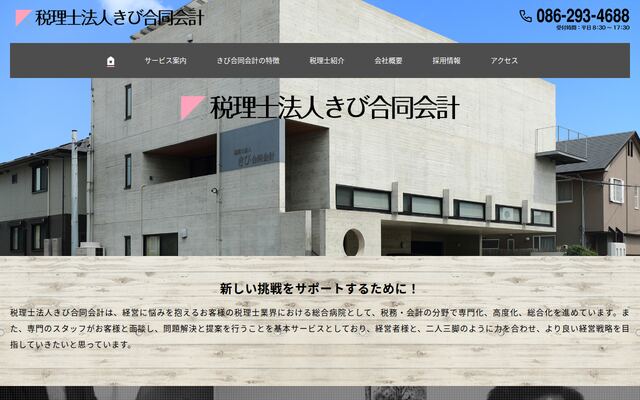 税理士法人きび合同会計の公式サイト